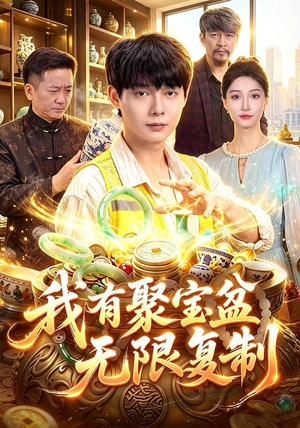 我有聚宝盆无限复制(100集) 我有聚宝盆无限复制(100集)红果免费看短剧