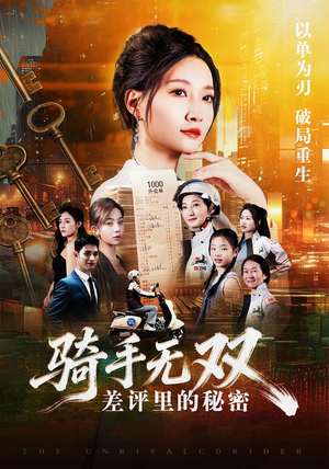 骑手无双:差评里的秘密(122集) 骑手无双:差评里的秘密(122集)超好看古装短剧