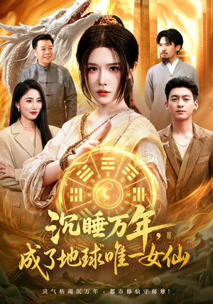 沉睡万年,成了地球唯一女仙(105集) 沉睡万年,成了地球唯一女仙(105集)短剧全集完整版