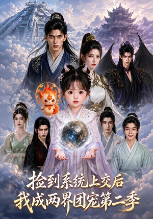 捡到系统上交后我成两界团宠第二季（97集）分享好看的短剧
