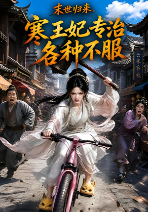 末世归来，寒王妃专治各种不服第一季（141集）好短剧分享