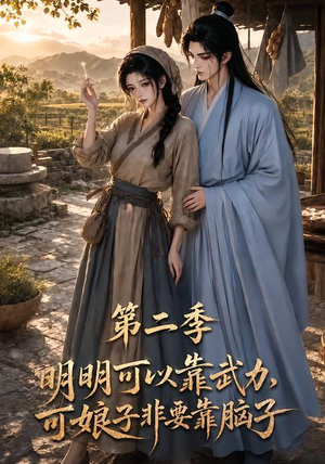 明明可以靠武力，可娘子非要靠脑子第二季（85集）全集一次看完