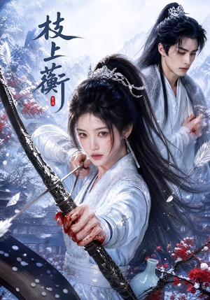 枝上蘅（79集）全网独播免费看