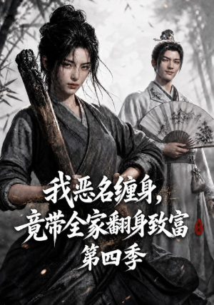 我恶名缠身，竟带全家翻身致富第四季（116集）短剧在哪里看
