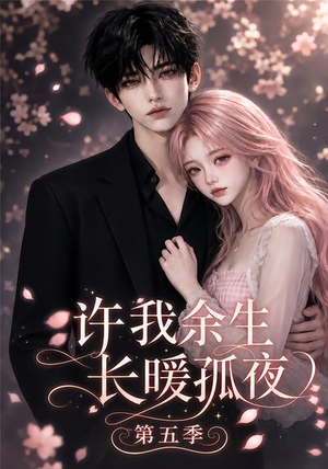 许我余生长暖孤夜第五季（124集）热门短剧免费看