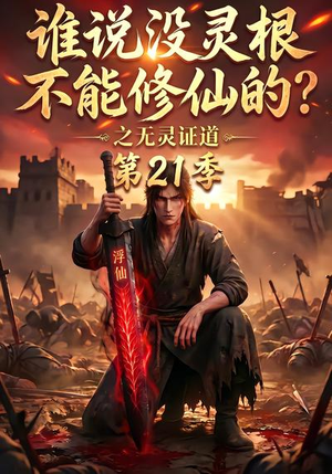 谁说没灵根不能修仙的？之无灵证道第21季（110集）海量资源免费看
