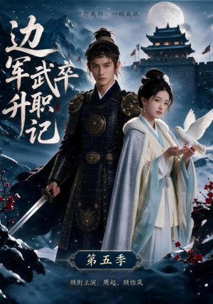 边军武卒升职记第五季（72集）在哪里可以全集