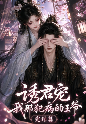 诱君宠：我那犯病的王爷完结篇（25集）短剧太好看了