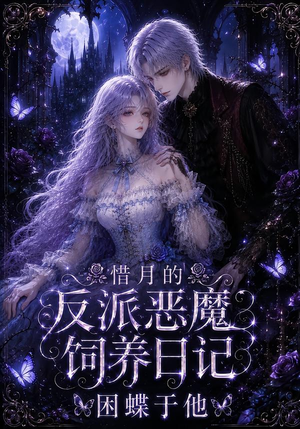惜月的反派恶魔饲养日记，困蝶于他（141集）最火爆的短剧