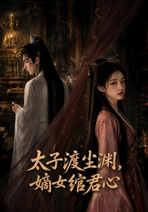 太子渡尘渊,嫡女绾君心(69集) 太子渡尘渊,嫡女绾君心(69集)短剧推荐更新中