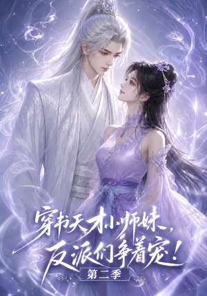 穿书天才小师妹，反派们争着宠！第二季（500集）最新热剧免费看