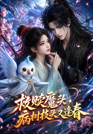 救赎魔头，病树枝头又逢春（141集）经典老剧免费看
