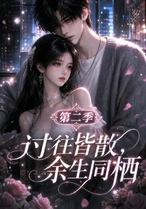 过往皆散，余生同栖第二季（180集）好看短剧看不停