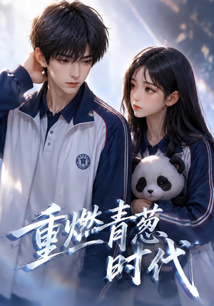 重燃青葱时代（131集）在哪个app能看
