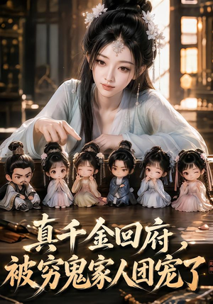 真千金回府，被穷鬼家人团宠了（88集）在哪个app能看