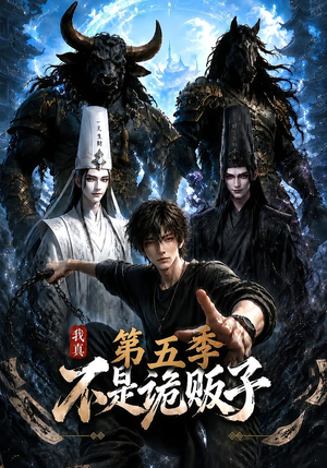 我真不是诡贩子第五季（116集）精彩短剧推荐