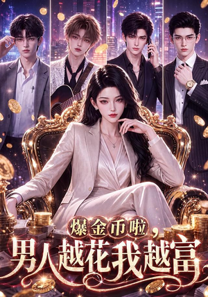 爆金币啦，男人越花我越富（73集）超好看古装短剧