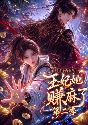 古今两头跑：王妃她赚麻了第二季（124集）全集在线看