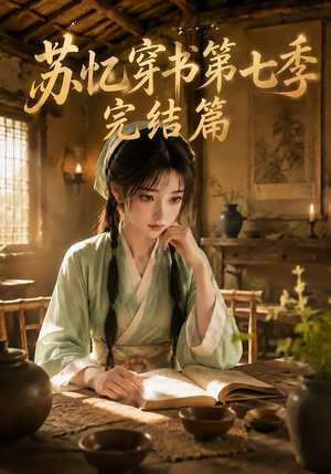 苏忆穿书第七季完结篇（400集全）迅雷网盘观看