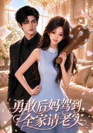 勇敢后妈驾到,全家请老实(58集) 勇敢后妈驾到,全家请老实(58集)古装短剧热播