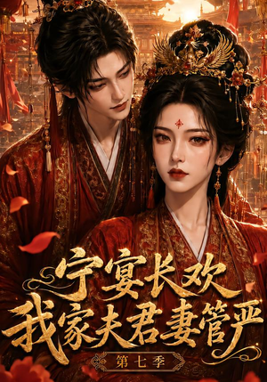 宁宴长欢,我家夫君妻管严第七季(110集) 宁宴长欢,我家夫君妻管严第七季(110集)每日短剧推荐