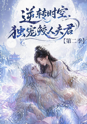 逆转时空,独宠鲛人夫君第二季(83集) 逆转时空,独宠鲛人夫君第二季(83集)快来看短剧