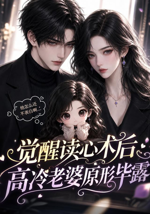 觉醒读心术后高冷老婆原形毕露(307集) 觉醒读心术后高冷老婆原形毕露(307集)在哪个平台看好