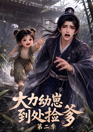 大力幼崽到处捡爹第二季(163集) 大力幼崽到处捡爹第二季(163集)最火的短剧
