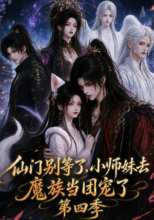 仙门别等了,小师妹去魔族当团宠了第四季(171集) 仙门别等了,小师妹去魔族当团宠了第四季(171集)在线免费观影