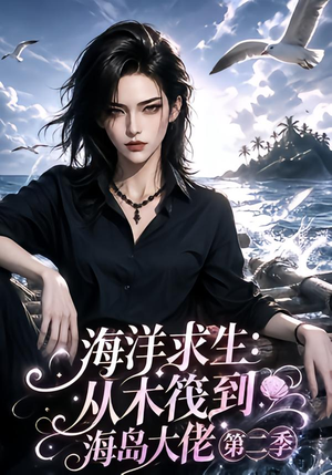 海洋求生:从木筏到海岛大佬第二季(125集) 海洋求生:从木筏到海岛大佬第二季(125集)短剧