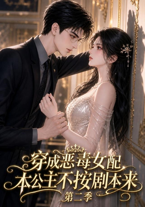 穿成恶毒女配,本公主不按剧本来第二季(123集) 穿成恶毒女配,本公主不按剧本来第二季(123集)免费短剧看全集