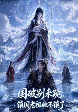 国破别来跪,镇国老祖她不镇了(60集) 国破别来跪,镇国老祖她不镇了(60集)热门短剧推荐