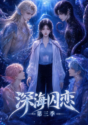 深海囚恋第三季（80集）热门短剧推荐。