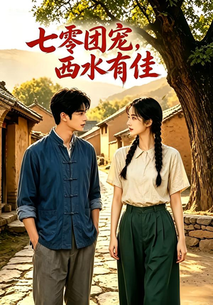 七零团宠：西水有佳！（110集）热播短剧抢先看