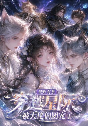 星野有荼：穿越星际被大佬们团宠了（116集）爆款短剧抢先看