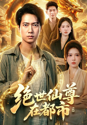 绝世仙尊在都市（89集）原创精彩短剧