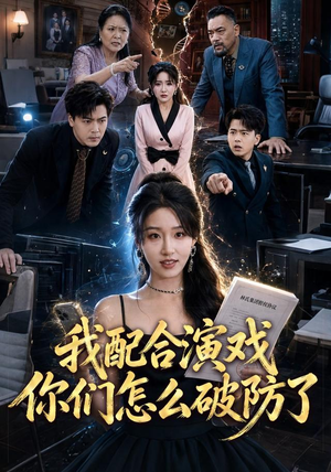 我配合演戏你们怎么破防了（70集）免费观看完整版