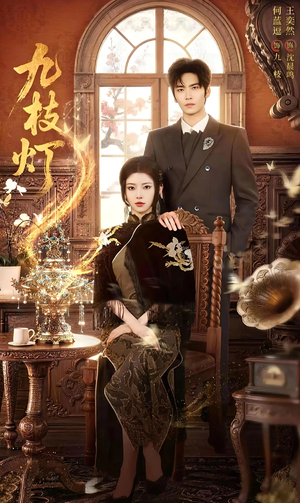 九枝灯（62集）精彩短剧抢先看