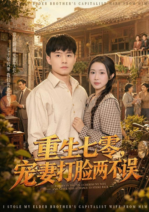重生七零,宠妻打脸两不误(80集) 重生七零,宠妻打脸两不误(80集)火爆短剧热播中