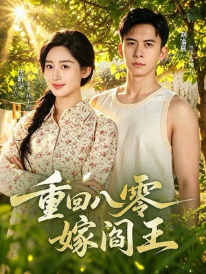 重回八零嫁阎王（59集）精彩短剧来了