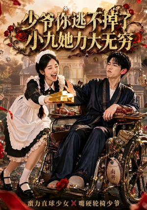 少爷你逃不掉了小九她力大无穷（87集）短剧小说在线看