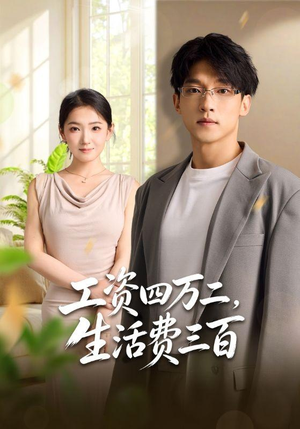 工资四万二,生活费三百(41集) 工资四万二,生活费三百(41集)红果免费短剧