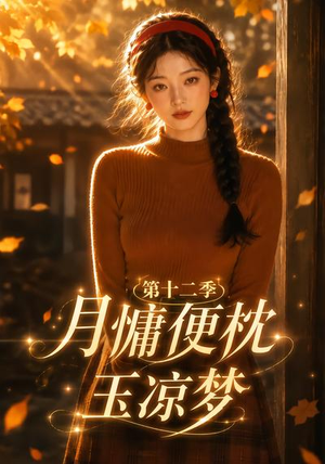 月慵便枕玉凉梦第十二季（74集）热门了短剧
