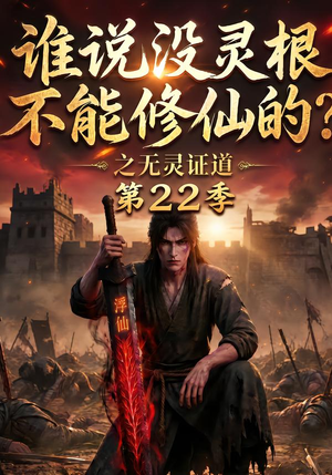 谁说没灵根不能修仙的？之无灵证道第22季（100集）爱上了这部剧了