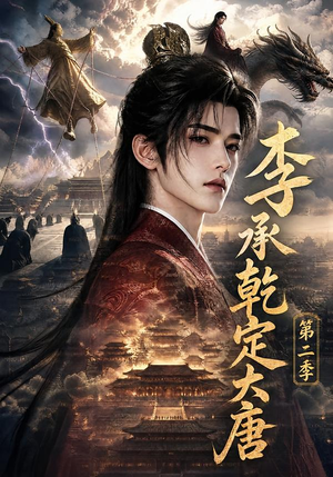 李承乾定大唐第二季(112集) 李承乾定大唐第二季(112集)短剧太精彩