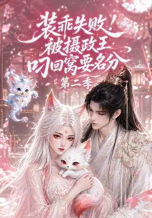 装乖失败！被摄政王叼回窝要名分第二季（124集）贝贝短剧分享