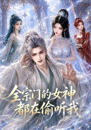 全宗门的女神都在偷听我（90集）推荐好短剧