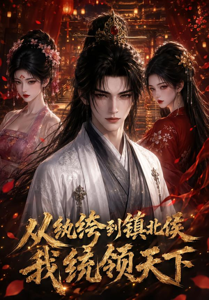 从纨绔到镇北侯我统领天下（75集）精彩短剧下载
