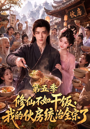 修仙不如干饭,我的伙房统治全宗了第五季(80集) 修仙不如干饭,我的伙房统治全宗了第五季(80集)穿越短剧推荐