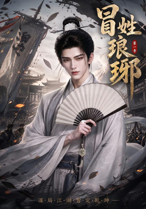 冒｜姓琅｜琊第一季（276集）一起看短剧